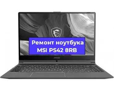 Замена видеокарты на ноутбуке MSI PS42 8RB в Воронеже